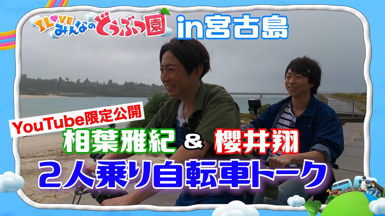 嵐 相葉雅紀 櫻井翔 ドシャ降りの中仲良く自転車トークしてみたin宮古島 Youtube限定 Masaki Aiba Sho Sakurai Riding A Twin Seater Bike Youtube