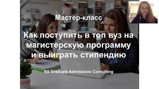 Как поступить в магистратуру за рубежом | Nina Solomatina Как поступить в магистратуру за рубежом | Nina Solomatina