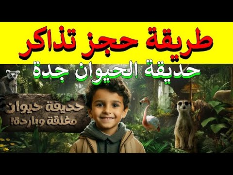طريقة حجز تذاكر دخول حديقة الحيوان جدة حجز حديقة الحيوان المغلقة