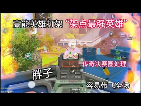 高能英雄：打架架点最强英雄。#高能英雄 #枪队