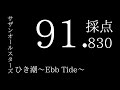 【91.830点】ひき潮~Ebb Tide~/サザンオールスターズ【分析採点AIで歌ってみた】