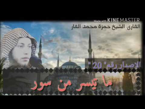 ما تيسر من سورة آل عمران حمزة الفار إصدارات خدمة صوتيات الشيخ حمزة الفار