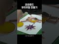 없으면 직접 만드는 라라랜드 모빌 #shorts