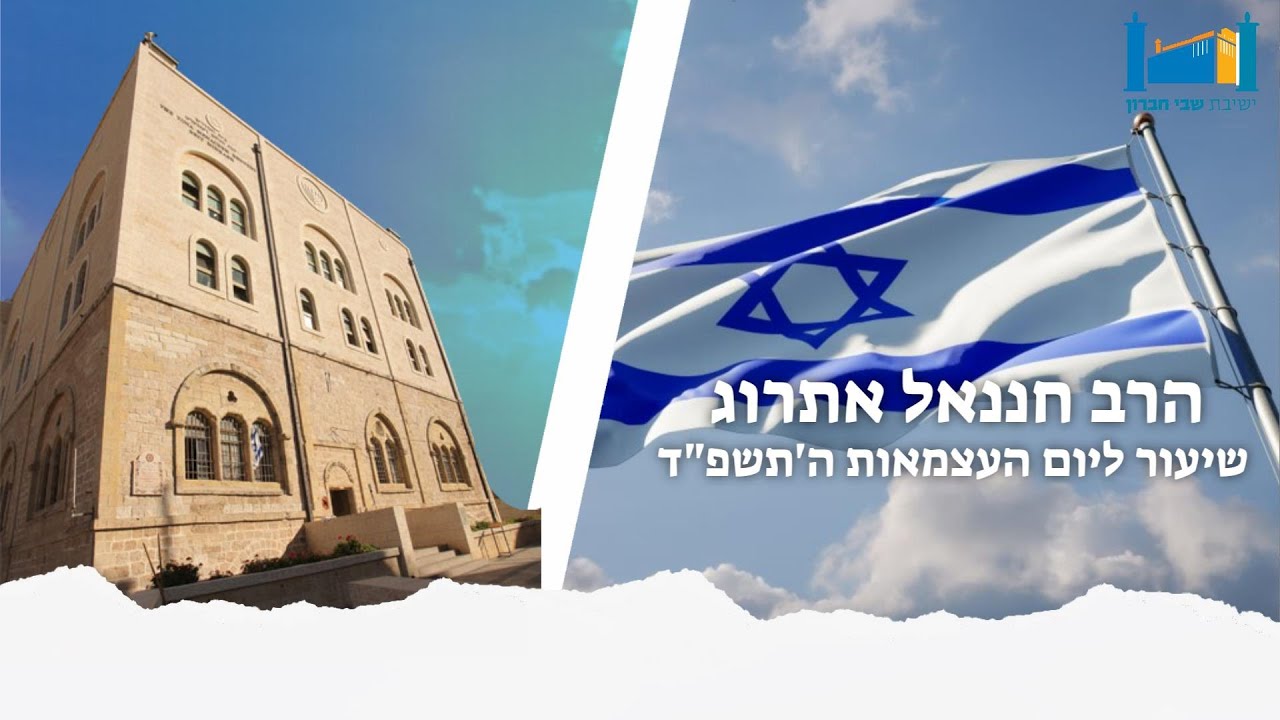 שיעור ליום העצמאות