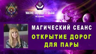 ОТКРЫТИЕ ДОРОГ ДЛЯ ПАРЫ 💖После этого сеанса вы 100% будете вместе❗Квантовая магия🧬🔆|Таро