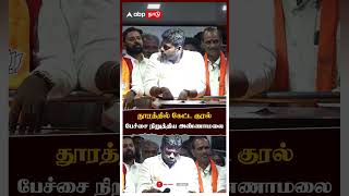 தூரத்தில் கேட்ட குரல்பேச்சை நிறுத்திய அண்ணாமலை | Annamalai | Sanatanam | BJP | Udhayanidhi Stalin