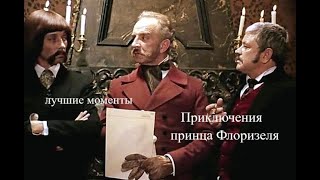 По приказу Его Высочества, жизнь в Париже носила походный характер.