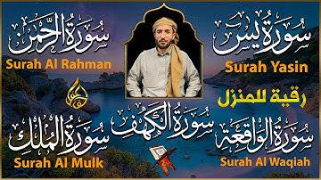 سورة يس الرحمن الواقعة الملك الكهف للرزق و الشفاء باذن الله l الشيخ محمد الفقيه
