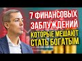 7 финансовых заблуждений, которые мешают стать богатым