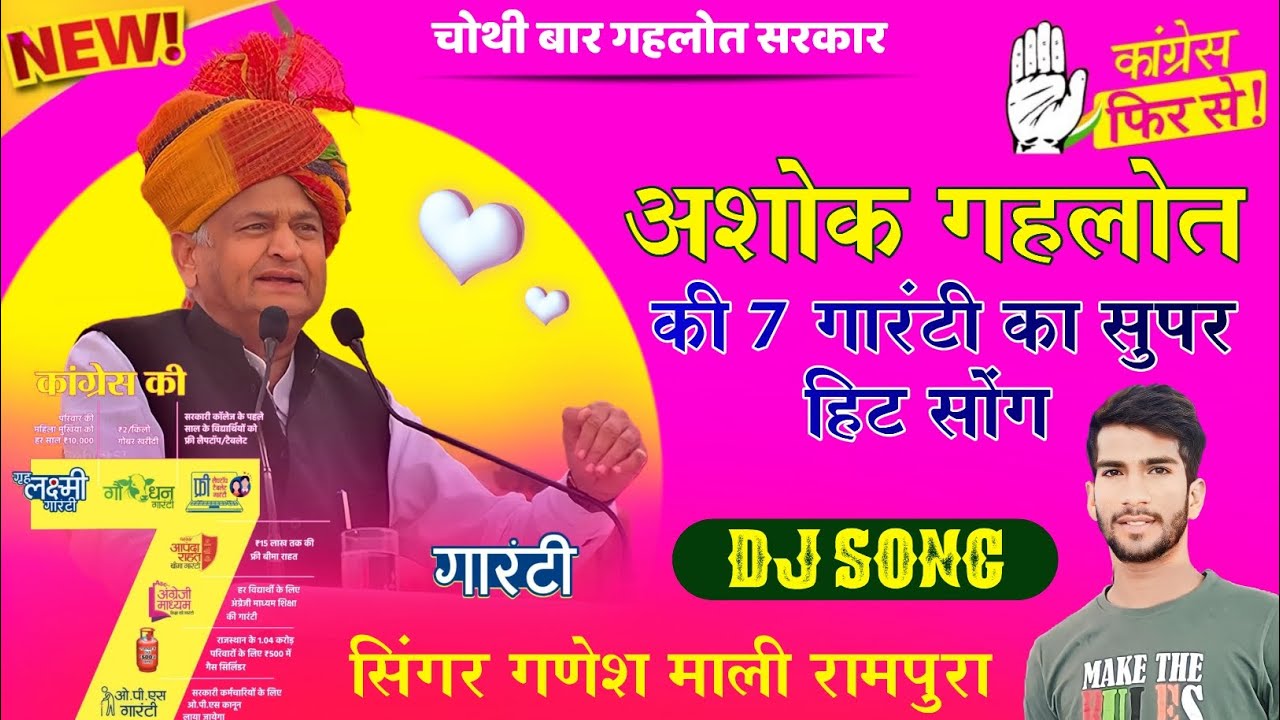 अशोक गहलोत की 7 गारंटी का सुपर हिट सोंग ~ Singer Ganesh Mali ~ @GehlotAshok |