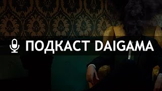 Подкаст DaiGama #22