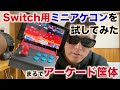 【ゲーセン】Switchをアーケード筐体化してみた【そして安い】