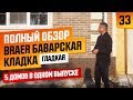 Обзор 5 домов из кирпича «Баварская кладка» БРАЕР гладкая, ошибки и советы по укладке.