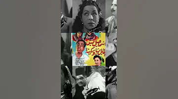 فيلم إسماعيل يس يقابل ريا وسكينة إسماعيل يس وزوزو حمدي الحكيم ونجمة إبراهيم ورياض القصبجي وسعيد خليل 