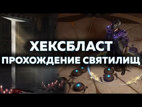 [Геймплей] Хексбласт Плут, полное прохождение Святилищ | HexBlast Trickster Sanctum farm