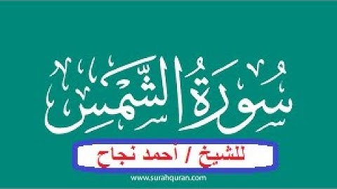 تلاوة من سورة الشمس للشيخ أحمد نجاح