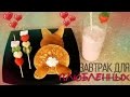 ГОТОВИМ ЗАВТРАК ДЛЯ НЕЕ ❤️ ЗАВТРАК ДЛЯ ВЛЮБЛЕННЫХ ❤️ SWEET HOME