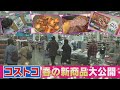 【コストコ大好き主婦コス子さんと春の新商品】コス子さん初試食の新商品も続々登場！