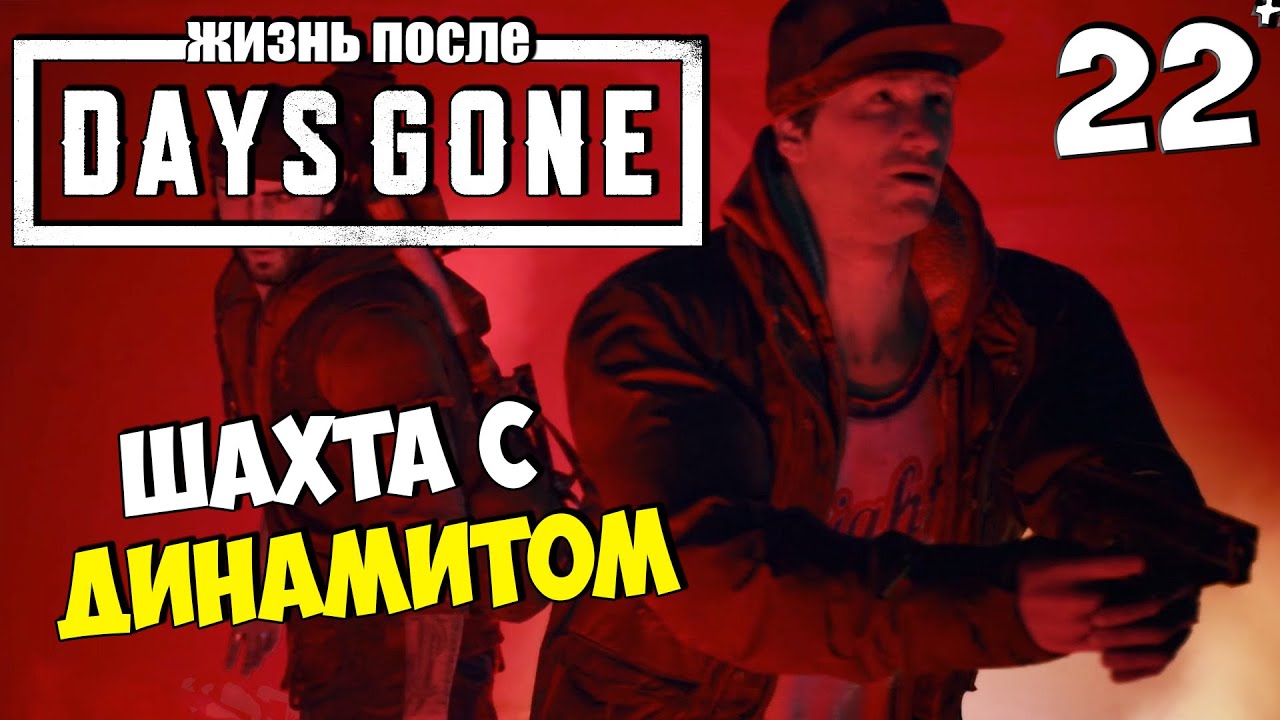 DAYS GONE (ЖИЗНЬ ПОСЛЕ) - Как Найти Динамит в Шахте ? #22