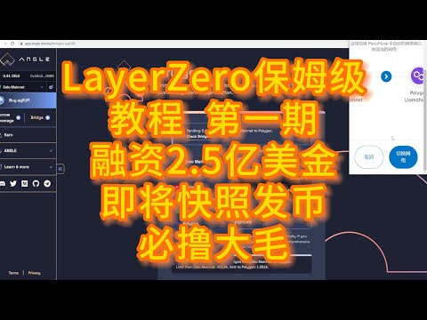 LayerZero保姆级教程 超完整版交互 第一期视频 完全版交互请把2期都做完 融资2.5亿美金 估值超过30亿美金 即将快照发币 必撸大毛