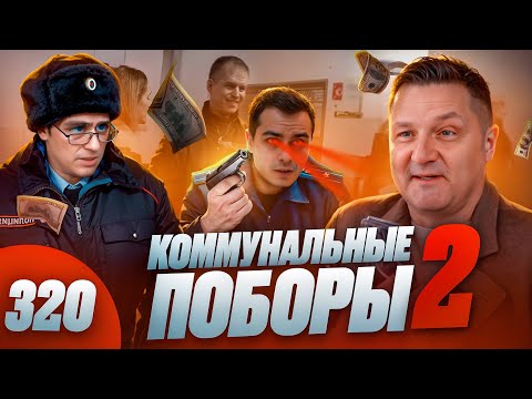 Выгони их / Оборотень заморозил людей / Прокурор вызвал полицию и сбежал