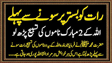 Rat Sone Se Pahle Allah pak Ka Ye 2 Naam Parho Isme Azam Ya Hayyu Ya Qayyum ka Wazifa ||