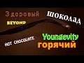 Янжевити/Comrade  - Горячий шоколад для умных.