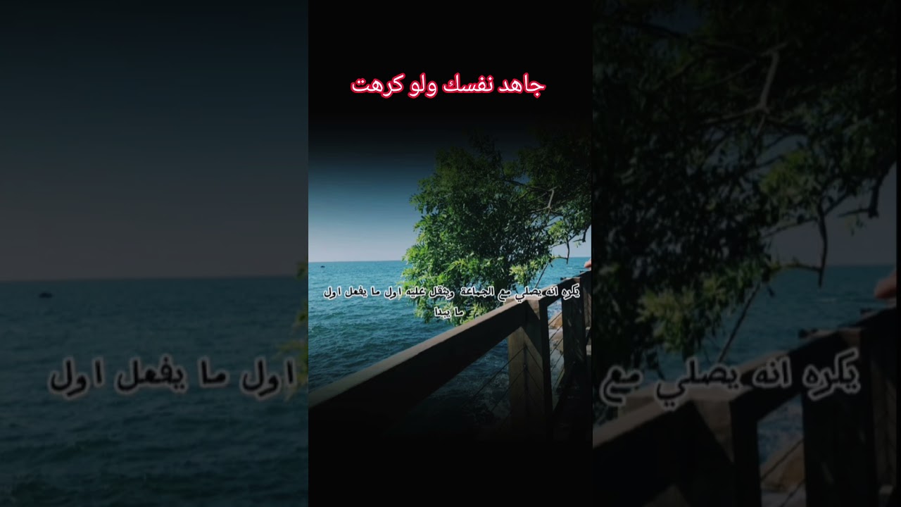 جاهد نفسك ولو كرهت 🥹؟ #اكسبلور #اقنباسات #دويتو #العثيمين #حالات_واتس #تصميمي #تيك_توك #المصحف