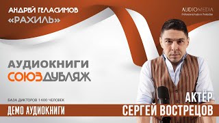 Сергей Вострецов | Демо Аудиокниги | Актёр 