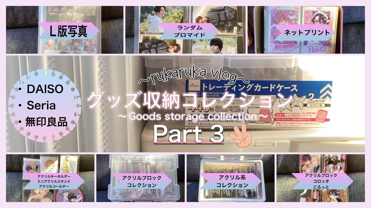 〖収納動画〗PART3 オタクのグッズ収納┋DAISO・Seria・無印┋BL編┋アクリル系┋L版紙類┋作業用🎧