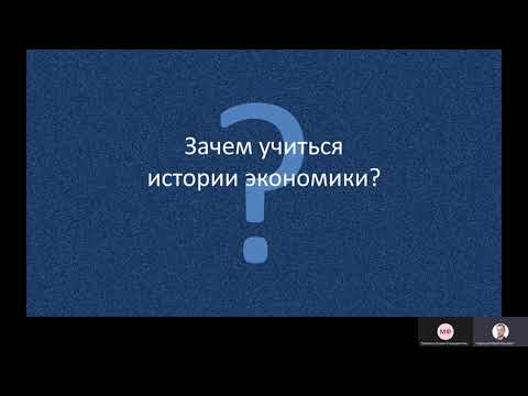 19.02.2021 История экономики зарубежных стран, лекция 1, группа 20126