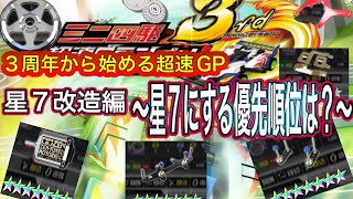 超速GP 初心者向け 3周年からはじめる超速グランプリ 星7改造編～星7にする優先順位を解説！～