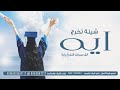 شيلة تخرج باسم ايه الف مبروك التخرج ياايه الغاليه تهنئة تخرج باسم ايه شيلات تخرج حماسية رقص للبنات نجومي