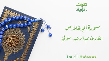 112 - سورة الإخلاص القارئ عبدالرشيد صوفي