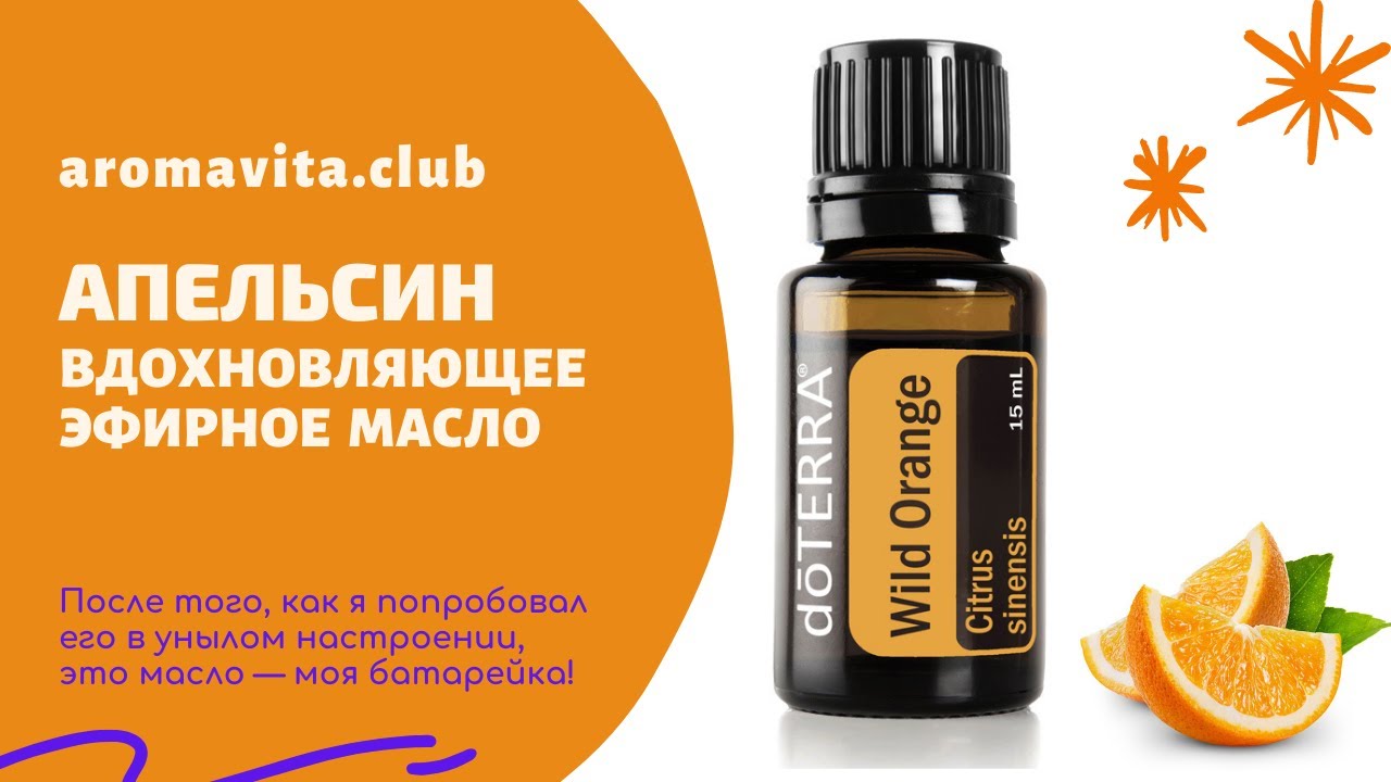 Эфирное масло апельсина активизирует деятельность всех функций организма.