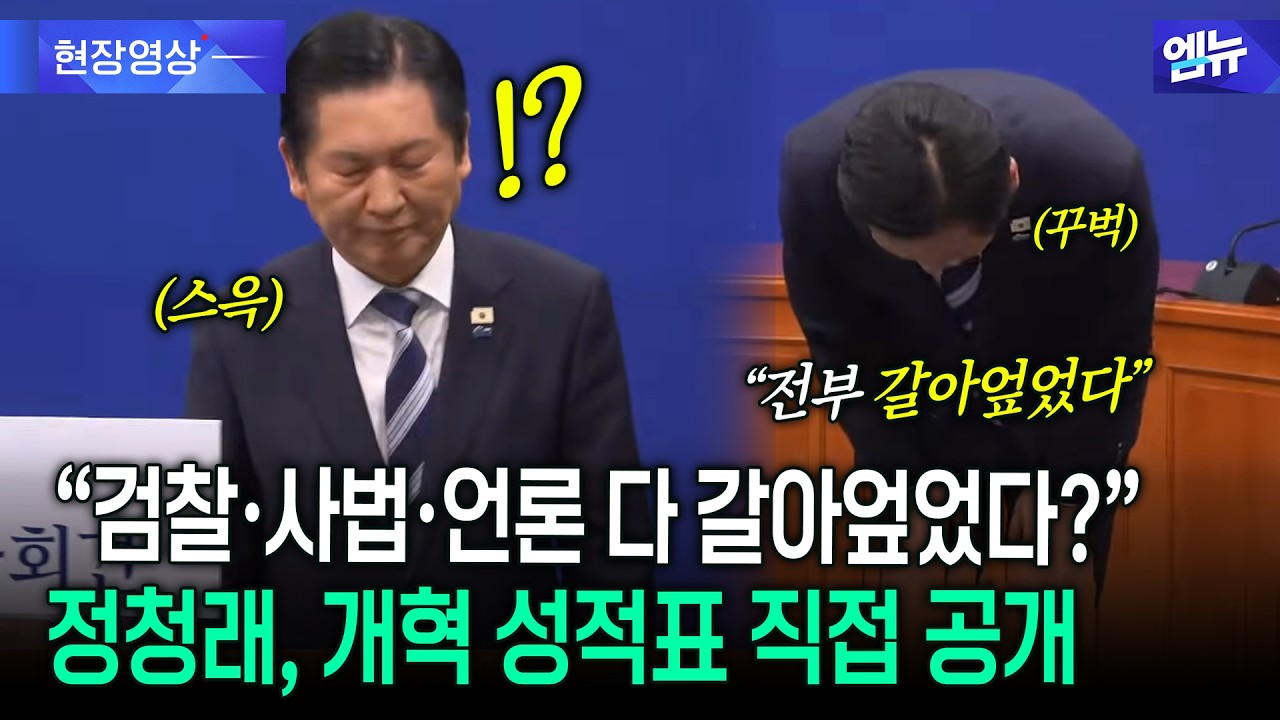 [선택 2026] 정청래 “내란 청산 끝났다, 이제 지방선거 압승만 남았다” 일침 모음.zip