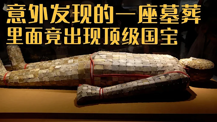 工人开采石头发现大洞 墓中出土金缕玉衣 另一件文物更价值上亿——《西汉广陵王刘胥墓》20230514 | 中华国宝 - 天天要闻