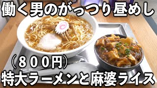 【千葉】デフォが大盛りなラーメンにがっつり麻婆ライスをキメる働く男達【特大ラーメン】