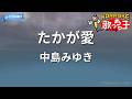 【カラオケ】たかが愛/中島みゆき