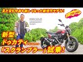 ラブカーズTV 河口まなぶがバイクに乗っちゃう?! 新型ドゥカティ『スクランブラー フルスロットル』を全力試乗【新世代モデルはハンパないぞ!】