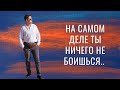 Природа страха и тревоги.. на самом деле ТЫ ничего не боишься