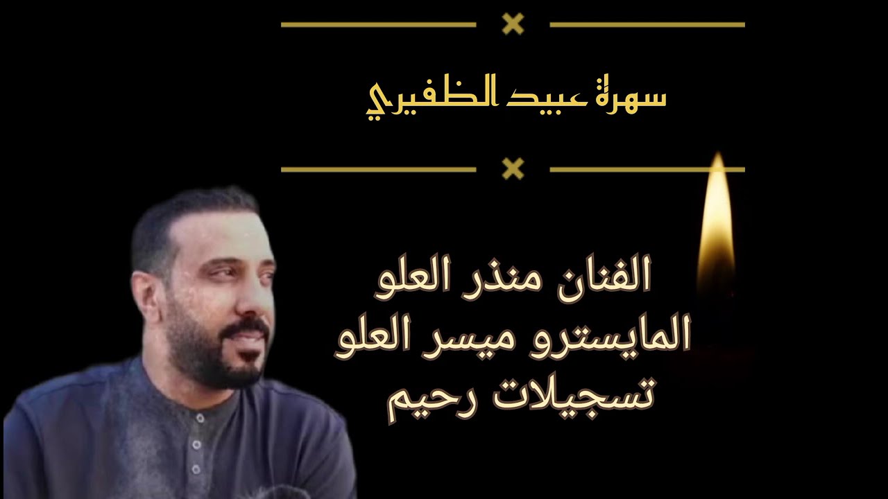 || جديد سهرات نادي المختار 2024 || سهرة عبيد الظفيري مع الفنان منذر العلو ||