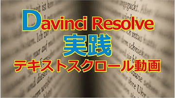 Davinci Resolve15の取説 テキストスクロール動画作成