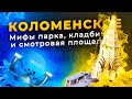 Парк Коломенское в Москве// Мифы, кладбище и смотровая площадка