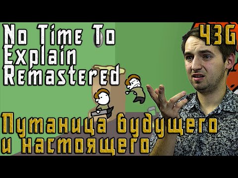 No Time To Explain Remastered прохождение – Путаница будущего и настоящего – ЧеЗаGames
