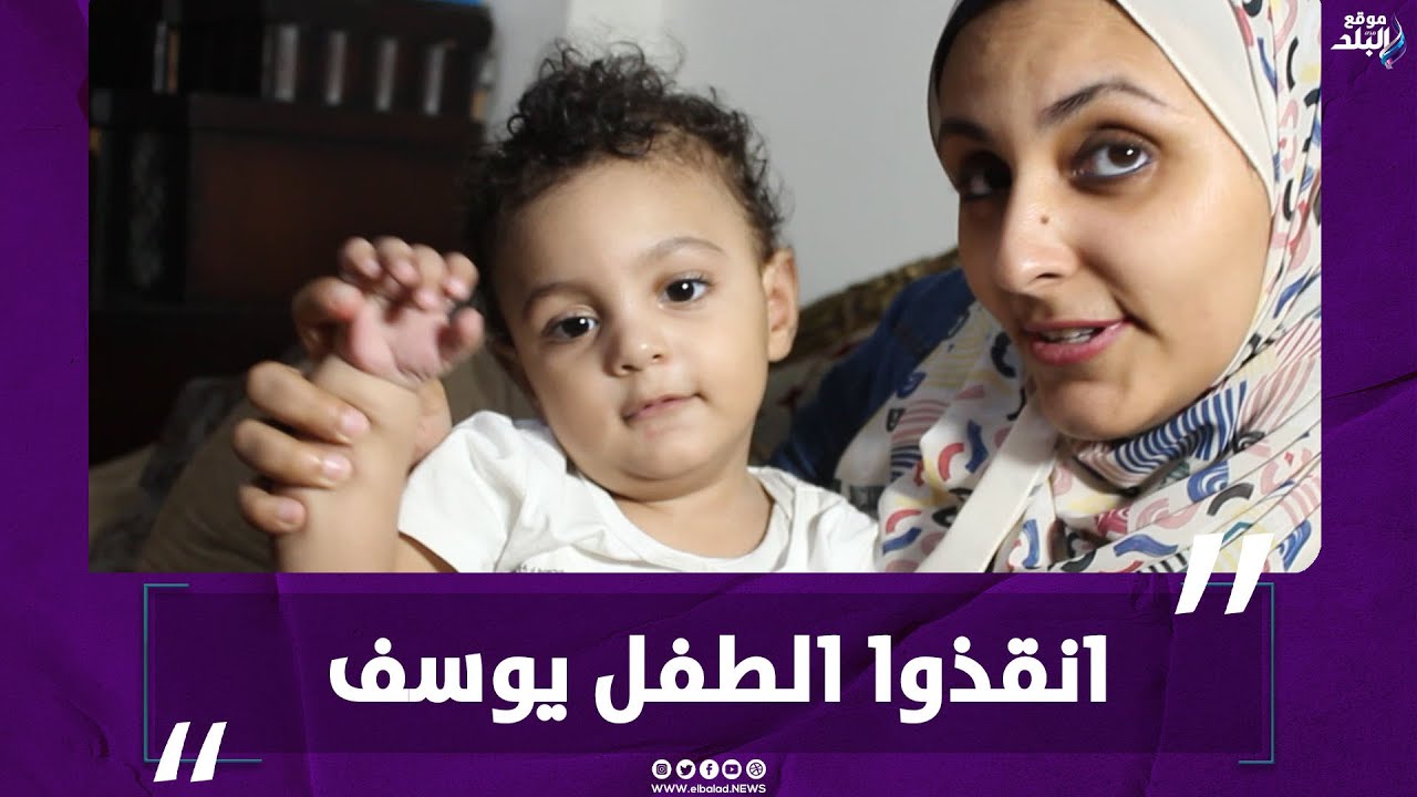 انقذوا الطفل يوسف .. ضمور عضلات شوكي   8 أشهر فاصلة لعلاجه