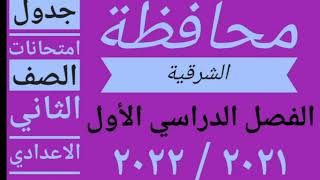 جدول امتحانات الصف الثاني الاعدادي محافظه الشرقيه ٢٠٢١ / ٢٠٢٢ الفصل الدراسي الأول