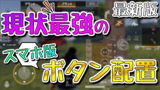 【荒野行動】最新版!! 現状最強のスマホ版ボタン配置とおすすめ感度を紹介【知りたいをカタチにする復活版#3】