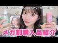 【NOT案件】ガチ神コスメ見つけた❗️メガ割&アットコスメで買った美容品､大量紹介やで💸