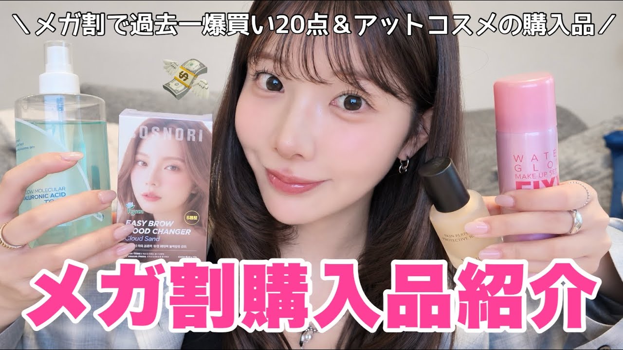 【NOT案件】ガチ神コスメ見つけた❗️メガ割&アットコスメで買った美容品､大量紹介やで💸